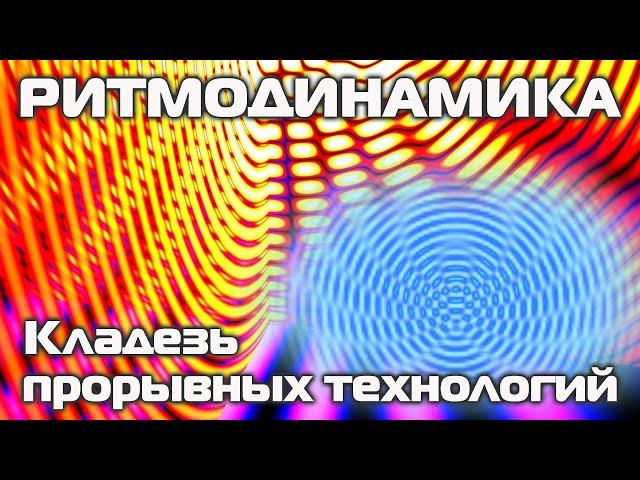 Ритмодинамика - это прямой выход на прорывные технологии: академик Юрий Н. Иванов
