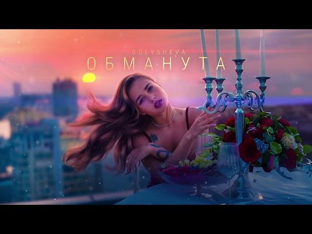 Golysheva - Обманута (ПРЕМЬЕРА)