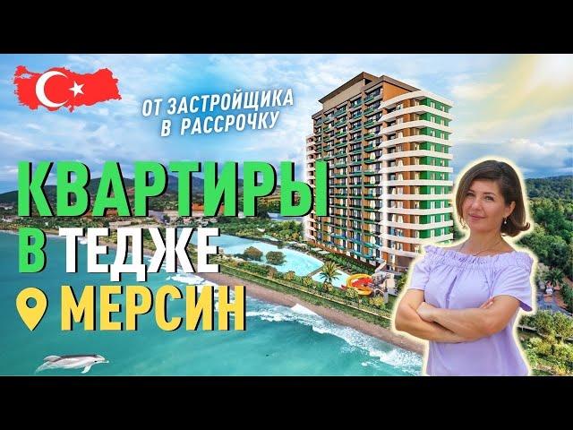 Купить квартиру в Мерсине Тедже. Недвижимость в Мерсине от застройщика.