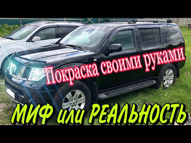 Покраска авто своими руками[когда очень хочется].