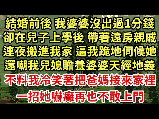 結婚前後 我婆婆沒出過1分錢，卻在兒子上學後 帶著遠房親戚，連夜搬進我家 逼我跪地伺候她，還嘲我兒媳贍養婆婆天經地義，不料我冷笑著把爸媽接來家裡，一招她嚇癱再也不敢上門#為人處世#養老#中年#情感故事