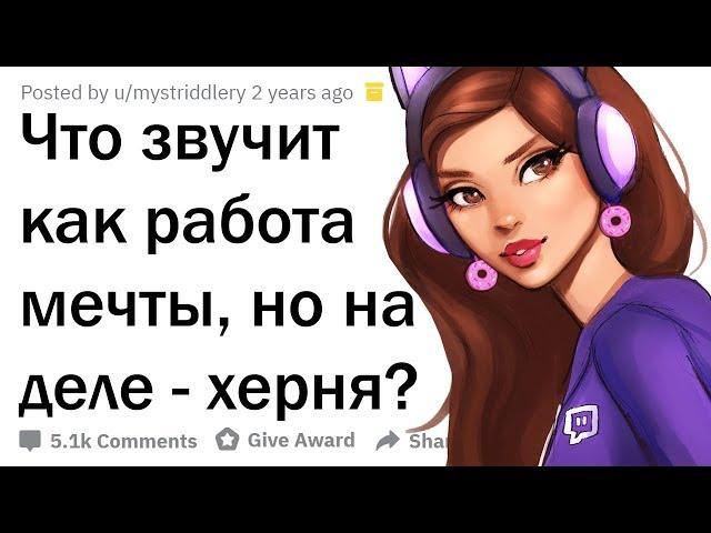 ЧТО ЗВУЧИТ КАК РАБОТА МЕЧТЫ, НО НА ДЕЛЕ - ХЕРНЯ?