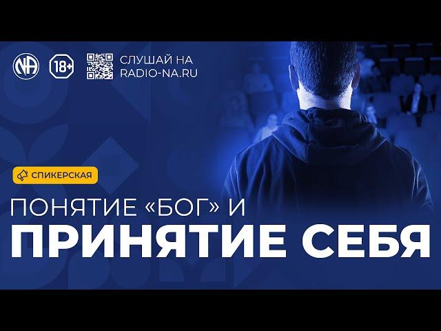 Спикерская «Понятие БОГ и принятие себя» Анонимные Наркоманы