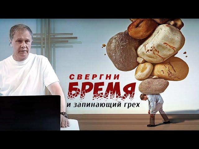 Свергни бремя и запинающий грех | Проповедь