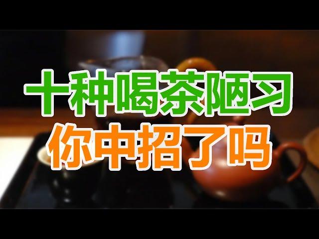 茶桌雷區大揭秘：十種喝茶陋習，你中招了嗎？