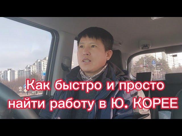 Как быстро найти РАБОТУ! Без знания ЯЗЫКА! Ю.Корея. #работавкорее #жизньвкорее