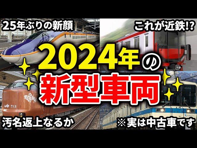 【最新】2024年に新たに登場する新車両7選【ゆっくり解説】