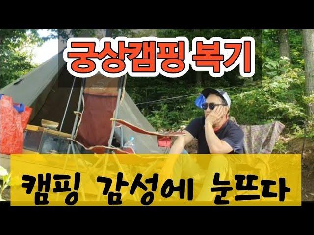 캠핑 유튜버가 되는 길(60대 캠린이의 고군분투 궁상캠핑기)#궁상캠핑 #캠린이 #할배캠퍼#캠핑