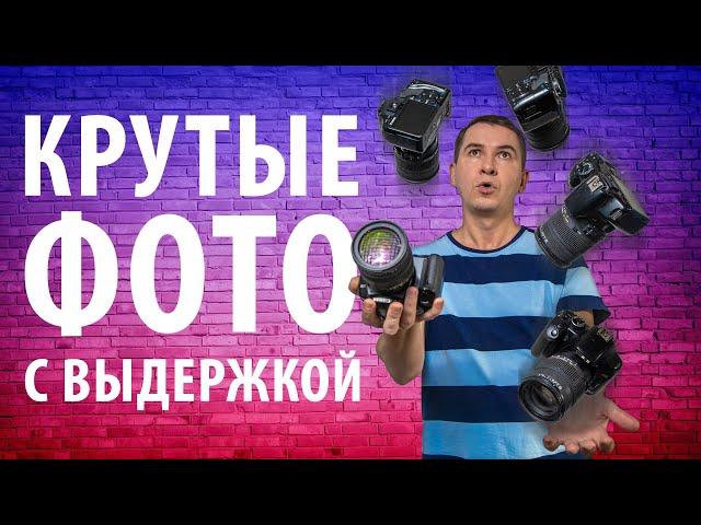 Как использовать ВЫДЕРЖКУ В ФОТОГРАФИИ ТВОРЧЕСКИ и Получать Интересные Фотографии