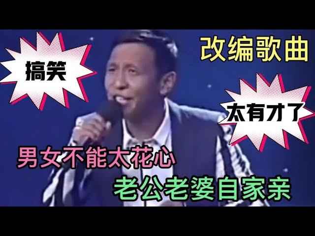 改编歌曲配音：男女不能太花心，老公老婆自家亲，大实话！