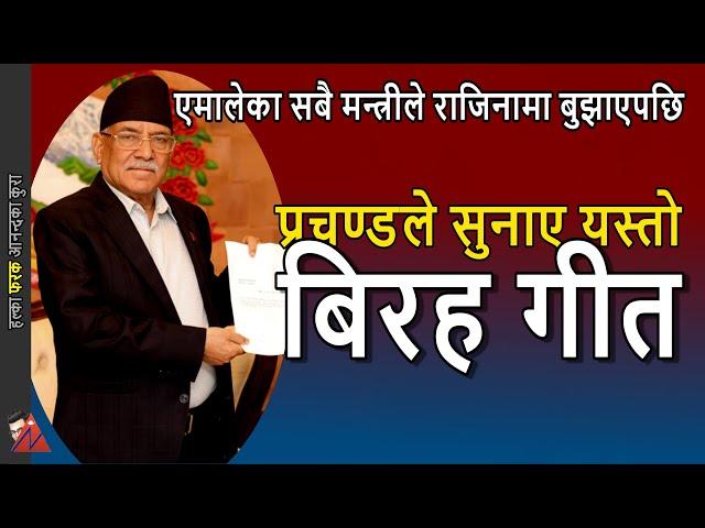 SAD: Prachanda sings Fatteman song as UML ministers resigned in group as Nepali Congress pressures