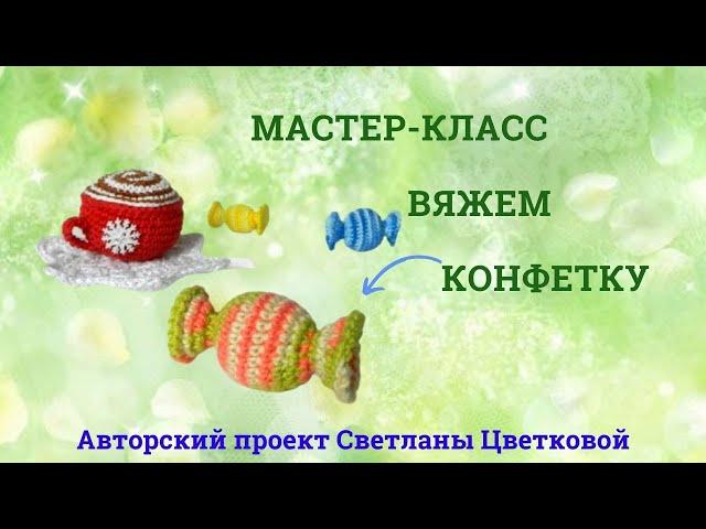 Вяжем конфетку. мастер-класс амигуруми