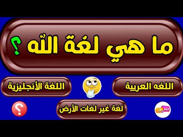 اسئلة دينية صعبة جدا واجوبتها - اسئله دينيه 25 سؤال وجواب ديني - اختبر معلوماتك الدينية يامسلم