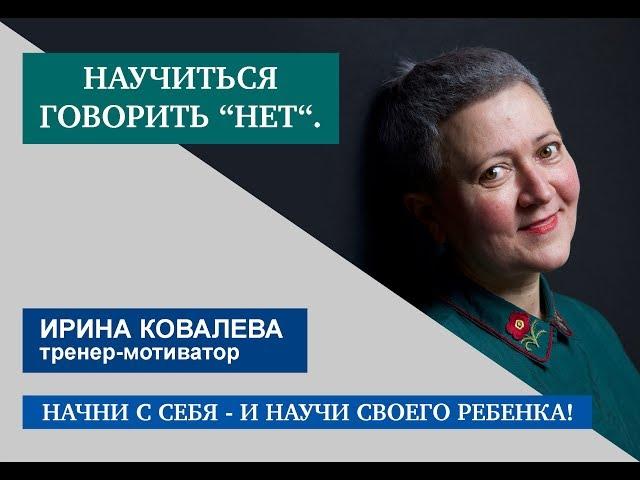 Научиться говорить "Нет!"