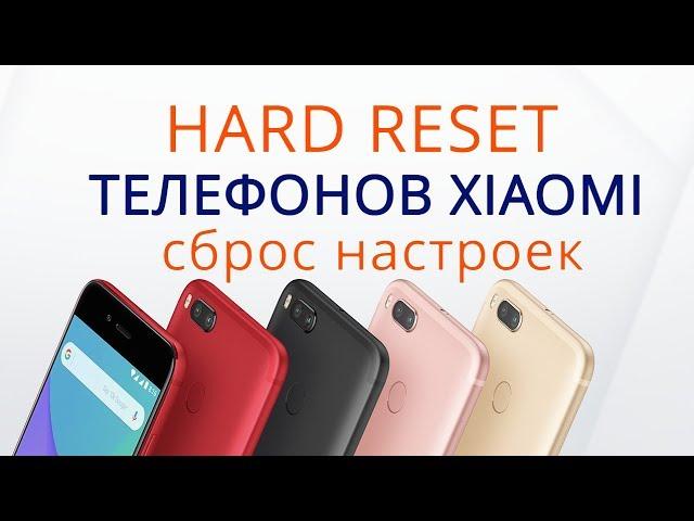 Hard Reset Xiaomi | Сброс настроек Xiaomi