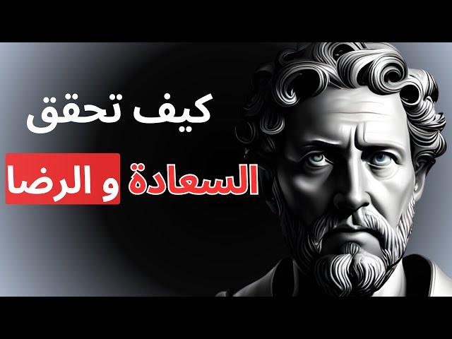 فلسفة و تأملات و اقتباسات ملهمة  ماركوس أوريليوس عن السعادة و الرضا