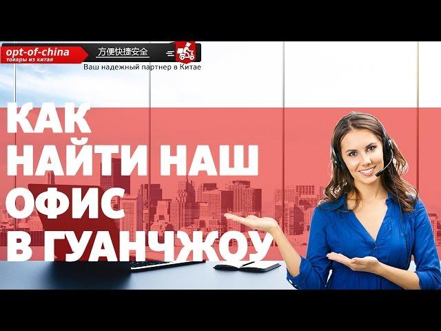 Офис карго доставки optofchina [товары оптом из китая]