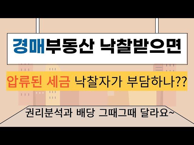 경매부동산 낙찰받으면 압류된 세금 낙찰자가 부담하여야 하나?                                  #인천시민교수#원스톱경매#이정빈#부동산2인자