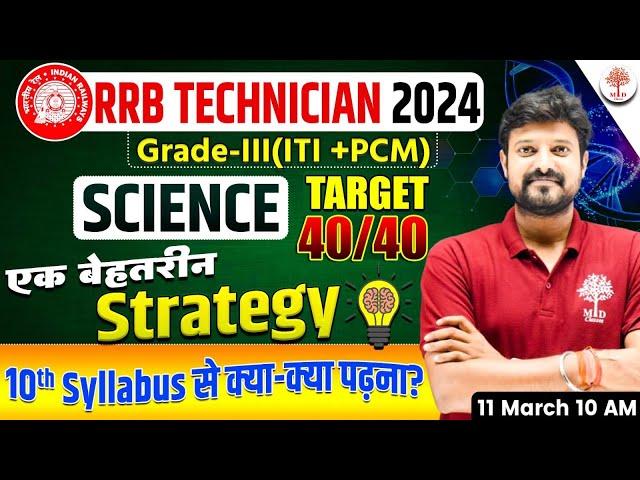 RRB TECHNICIAN SCIENCE 2024 | RAILWAY SCIENCE STRATEGY PLAN | RRB TECHNICIAN SCIENCE STRATEGY 2024