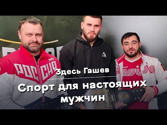 Здесь Гашев. Спорт для настоящих мужчин. Чемпион Hardcore Fighting Саид-Магомед Абдулгазиев.