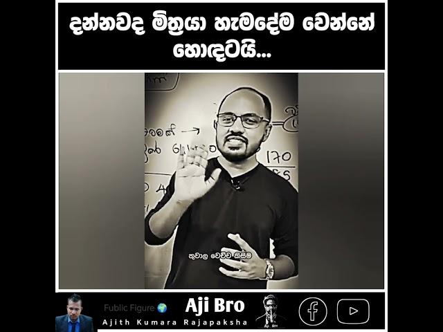 ©️ දන්නවද මිත්‍රයා හැමදේම වෙන්නේ හොඳටයි... #ajibro