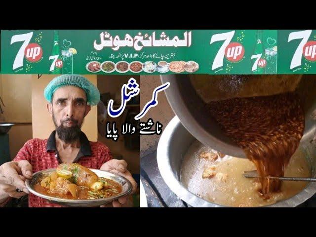 Beef Paiya Recipe |بیف پایا ریسیپیAl Mushaikh Hotel Karachi | Beef Trotters Recipe BY Tahir Mehmood