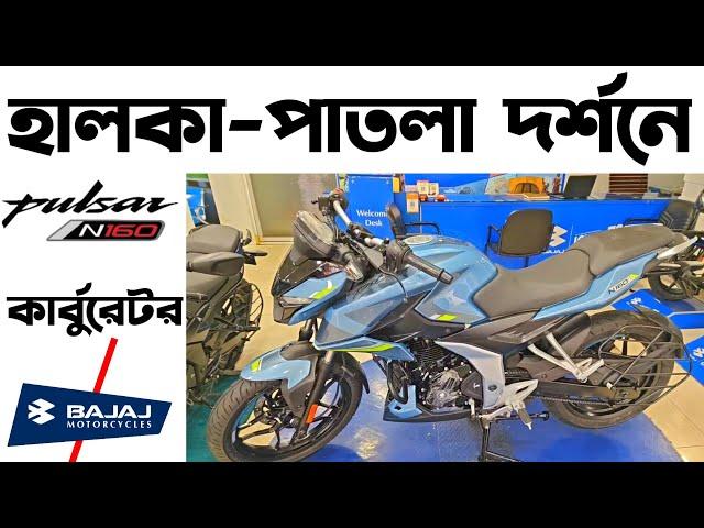 হালকা-পাতলা দর্শনে Carburetor Bajaj Pulsar N160 NoN ABS in Bangladesh।Bajaj Pulsar N160 inBangladesh