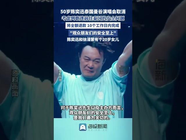 陳奕迅曼谷演唱會取消！考慮到赴泰安全問題 #明星 #歌手 #陳奕迅 #演唱會 #泰國