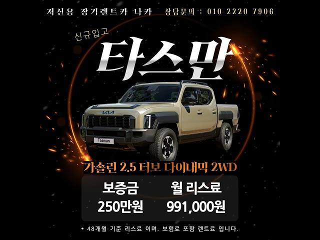 저신용장기렌트카 나카 신차 #타스만  을 만나보세요!#나카 #저신용렌트카 #무심사장기렌트 #10등급장기렌트 #저신용신차렌트 #신용회복장기렌트카 #신불자장기렌트카 #카드연체장기렌트
