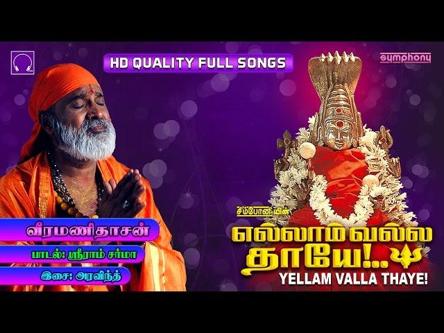 Ellam Valla Thaye | Veeramanidasan | Amman Songs