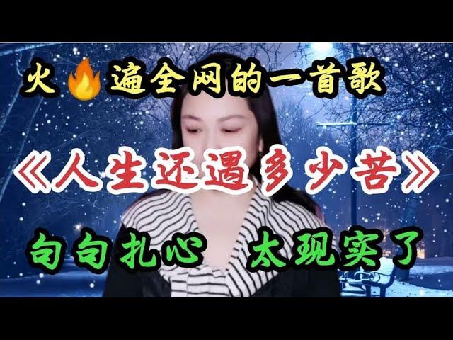 一首《人生还遇多少苦》旋律忧伤好听，歌词深入人心，句句扎心！