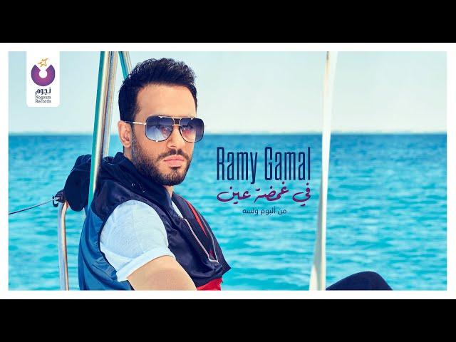 Ramy Gamal – Fe Ghamdet Ein (Official Lyric Video) l رامي جمال – في غمضة عين