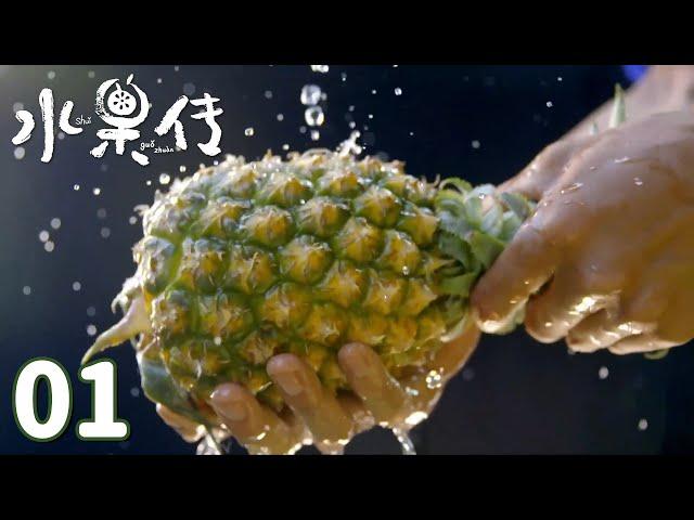 【水果传】第1集：变身——具有“魔力”的奇妙水果 | Legend of Fruit | 腾讯视频 - 纪录片