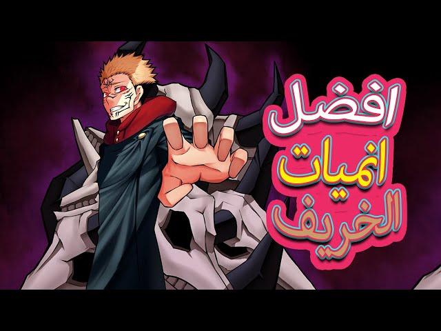 10 انميات ستجعل خريف 2020 افضل موسم في السنة