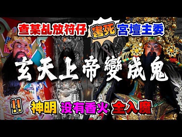 【玄天上帝變成鬼】查某乩放符仔害死宮壇主委，神明没有香火全入魔。