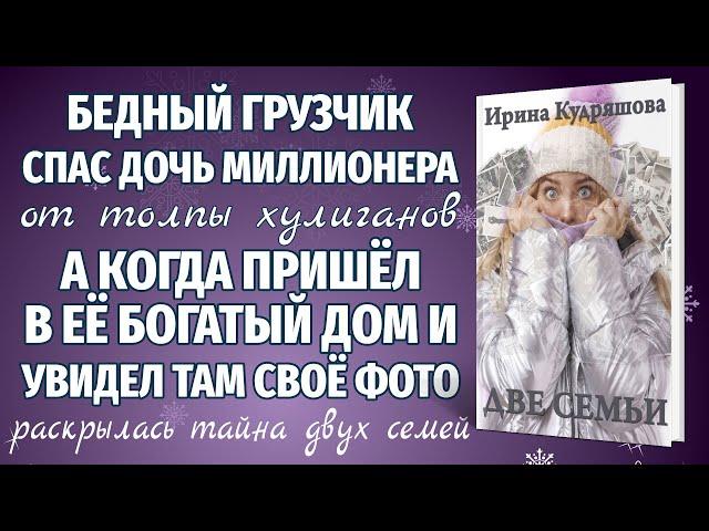 ДВЕ СЕМЬИ. Новый интересный аудиорассказ. Ирина Кудряшова.