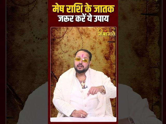 मेष राशि के जातक जरूर करें ये उपाय।। #viralreels #astrology #jeevanjali #panditji