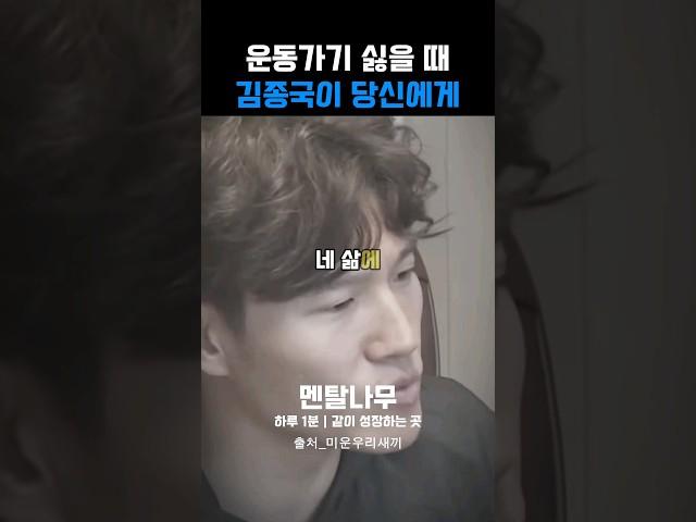 운동 가기 싫을 때 김종국이 말하는 삶의 관점 | 운동으로 삶이 변하는거야 #운동 #인생 #명언 #자기계발 #동기부여 #다이어트 #생각 #관점 #멘탈 #김종국