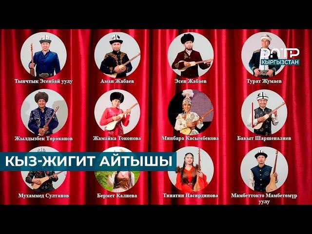 КЫЗ-ЖИГИТТИН АЙТЫШЫ