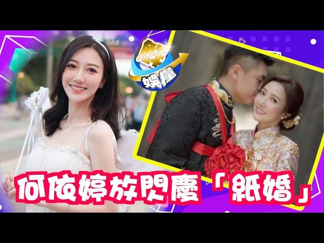 鮮娛糧丨何依婷結婚1周年　上載婚禮影片冧老公