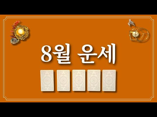 8월 운세⭐️(feat.8월에 있을 좋은 일)