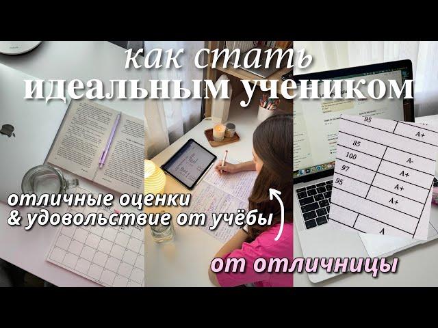 как стать ИДЕАЛЬНЫМ УЧЕНИКОМ | как получать отличные оценки, дисциплина и как все успевать?