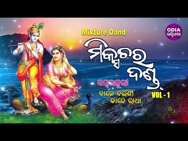 Sambalpuri Mixture Dand - Baje Bainsi Kande Radha | Vol 1 | ବାଜେ ବଇଁଶୀ ନାଚେ ରାଧା | Odia Bhaktidhara