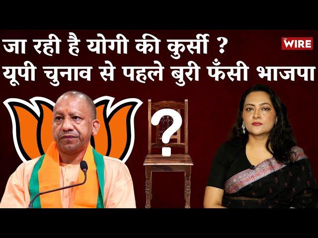 जा रही है योगी की कुर्सी ?  UP चुनाव से पहले बुरी फँसी BJP | Arfa Khanum Sherwani