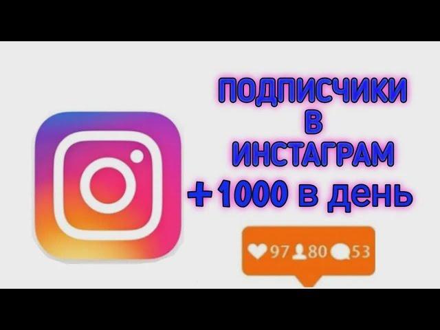 Instagramda podpischik kopaytirish 100% ПОДПИСЧИКИ В ИНСТАГРАМ +1000#instagram obunachi ko'paytirish