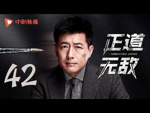 正道无敌 42 大结局 | Unbreakable Justice 42 Final（李幼斌、高曙光、王子睿、左航 领衔主演）