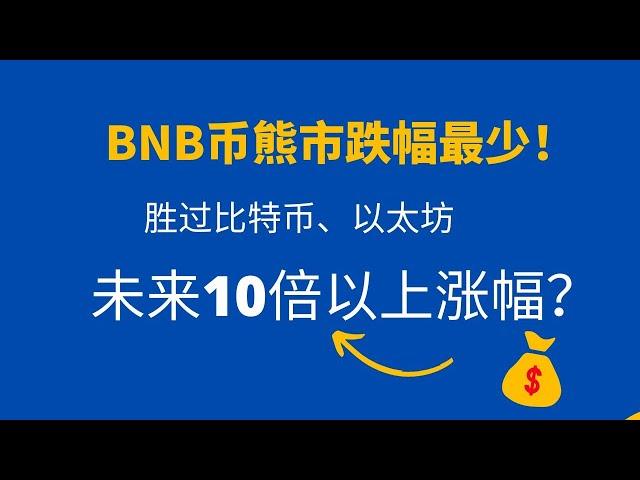 bnb币 | BNB | 币安币 | 币安币行情 | bnb币最新走势分析 ， 最强势的加密货币！熊市跌幅不到1倍，胜过比特币、以太坊，现在是BNB抄底买入的时机吗？bnb未来前景如何？