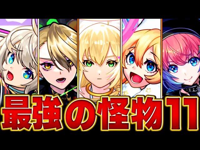 【モンスト】2025 怪物クラスの限定キャラBESTイレブン #モンスト