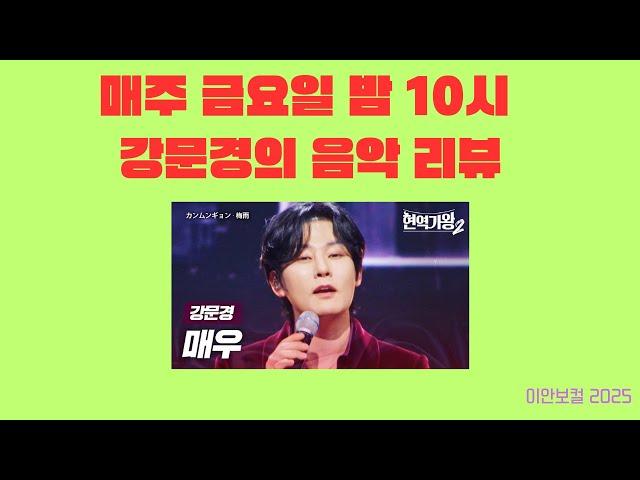 강문경의 음악Review 금요일밤10시