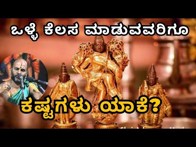 ಒಳ್ಳೆ ಕೆಲಸ ಮಾಡುವವರಿಗೂ ಕಷ್ಟಗಳು ಯಾಕೆ? |Part 69| Sri Brahmanya Acharya|